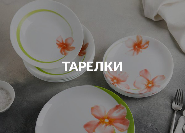 Тарелки